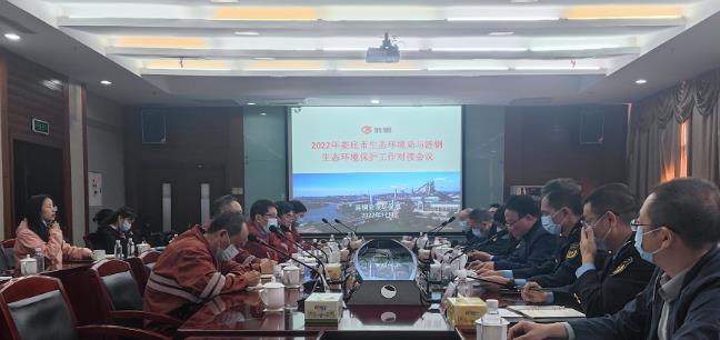 市生態(tài)環(huán)境局召開(kāi)與漣鋼生態(tài)環(huán)境保護工作對接會(huì )
