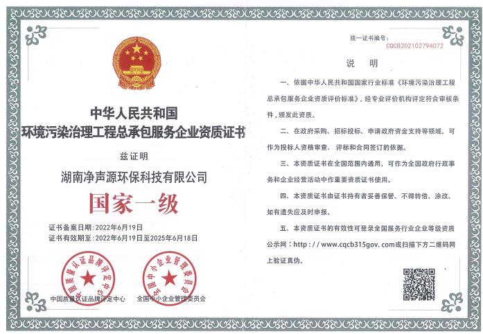 《中華人民共和國國家一級環(huán)境污染治理工程總承包服務(wù)企業(yè)資質(zhì)證書(shū)》