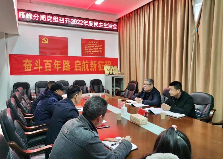 市生態(tài)環(huán)境局雁峰分局黨組召開(kāi)2022年度民主生活會(huì )